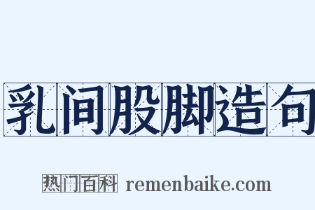 乳间股脚造句是什么意思的图片